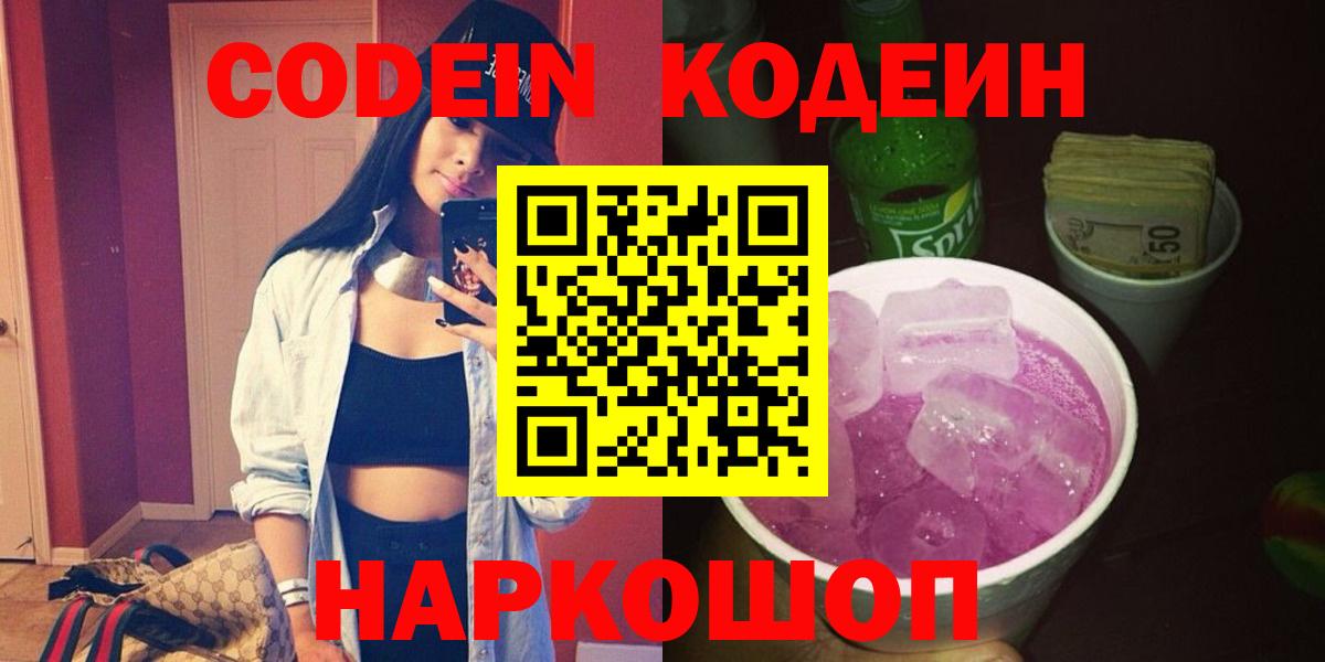 Codein напиток Lean (лин)  Вход с VPN  Карачаевск 